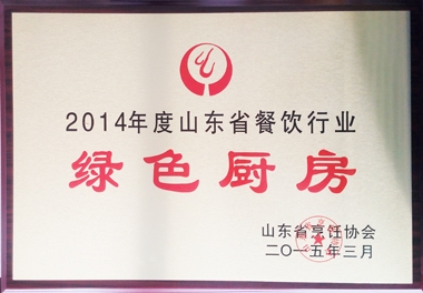 2014年度山東省餐飲行業(yè)綠色廚房榮譽(yù)