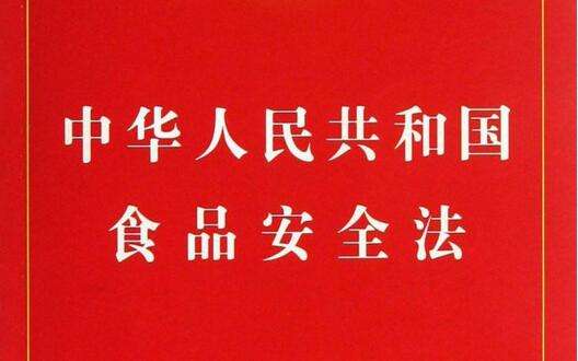 國務(wù)院會議通過食品安全法實施條例(草案)