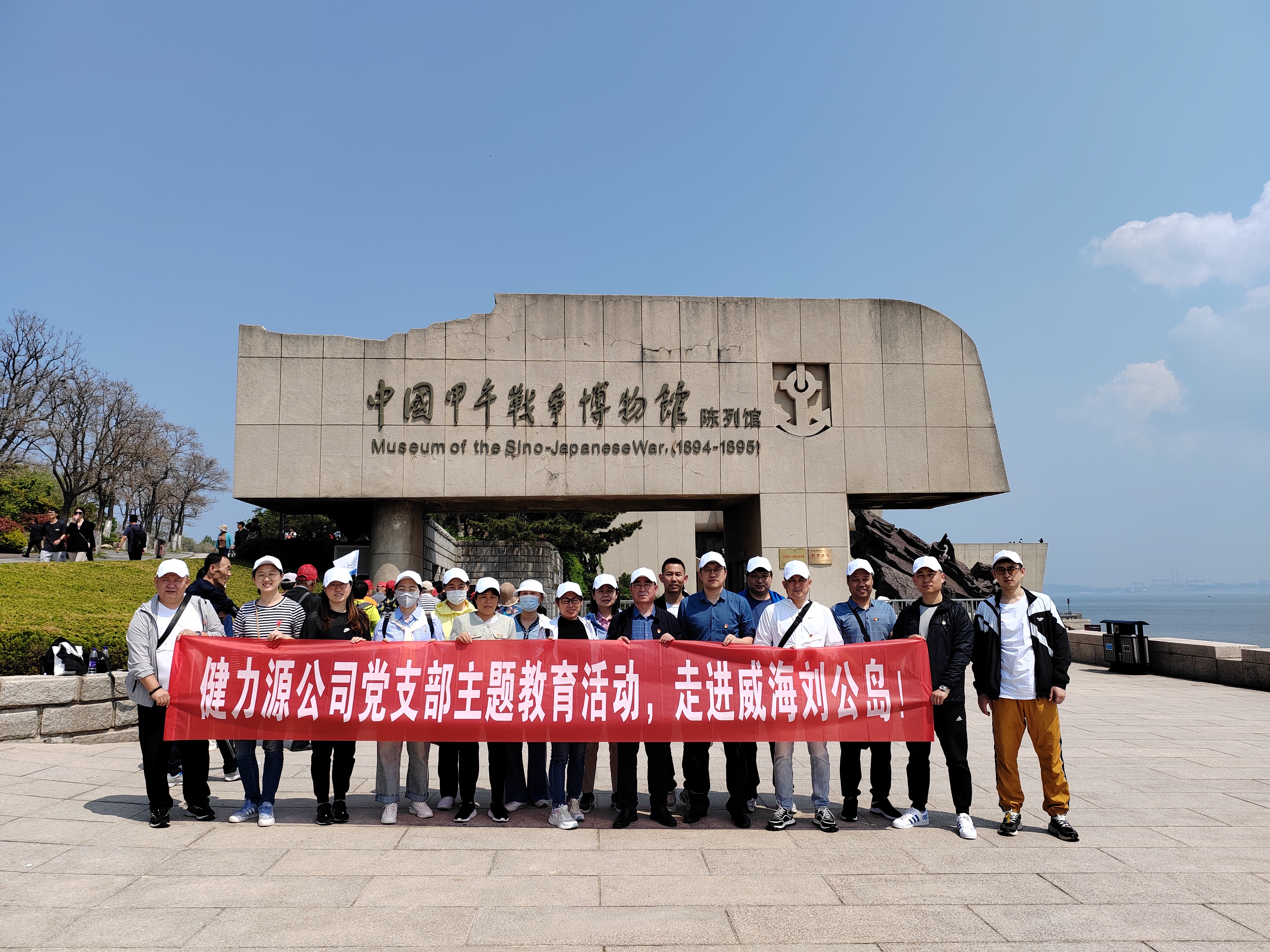 青島公司黨支部主題教育活動走進(jìn)威海劉公島