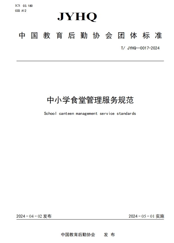 健力源參與起草的《中小學食堂管理服務規(guī)范》團體標準正式實施